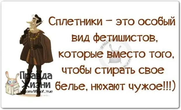 Статусы про сплетников и завистников со смыслом в картинках