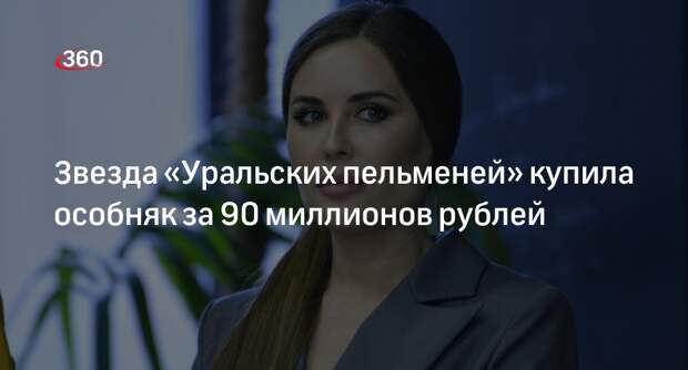 «Звездач»: актриса Михалкова купила дом за 90 миллионов рублей в Подмосковье