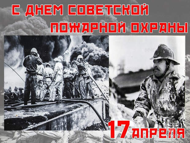 108 лет советской пожарной охране