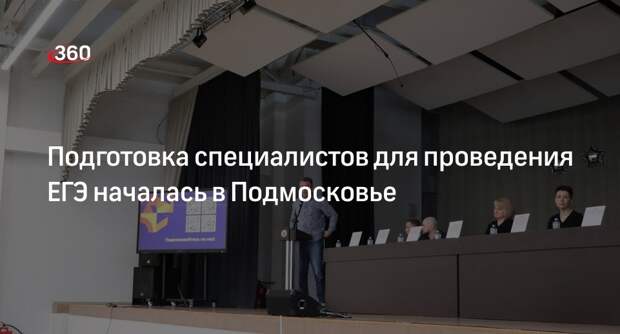 Подготовка специалистов для проведения ЕГЭ началась в Подмосковье
