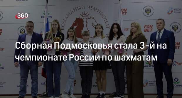 Сборная Подмосковья стала 3-й на чемпионате России по шахматам