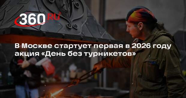 В Москве с 4 по 7 февраля пройдет акция «День без турникетов»