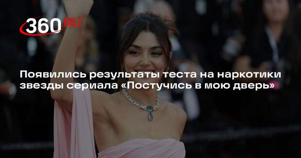 Sabah: актриса Ханде Эрчел сдала отрицательный тест на наркотики