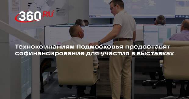 Технокомпаниям Подмосковья предоставят софинансирование для участия в выставках