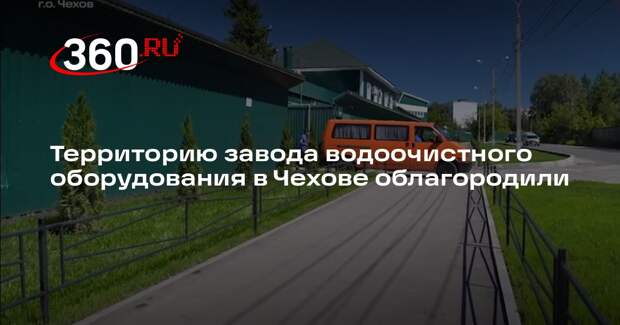 Территорию завода водоочистного оборудования в Чехове облагородили