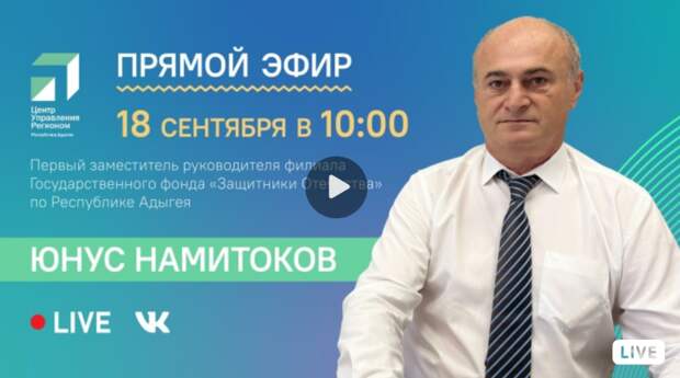 ЦУР Адыгеи проведет прямой эфир с первым заместителем руководителя филиала Государственного фонда «Защитники Отечества»