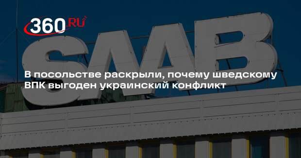 Посол Беляев: Швеции и концерну Saab невыгодно окончание украинского конфликта