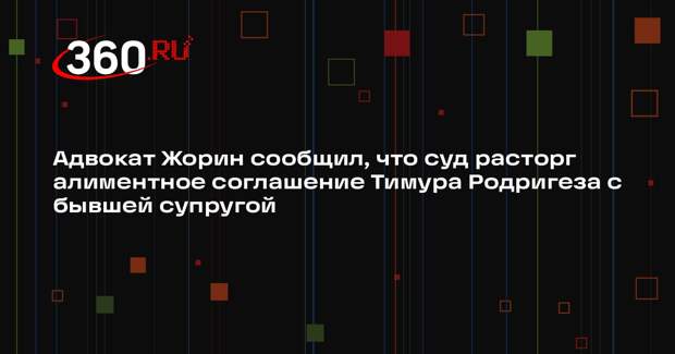Адвокат Жорин сообщил, что суд расторг алиментное соглашение Тимура Родригеза с бывшей супругой