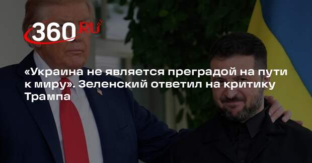 Зеленский переложил ответственность за отсутствие мира на Россию, ответив Трампу