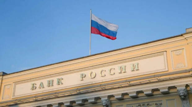 Центробанк России / Фото: cbr.ru 