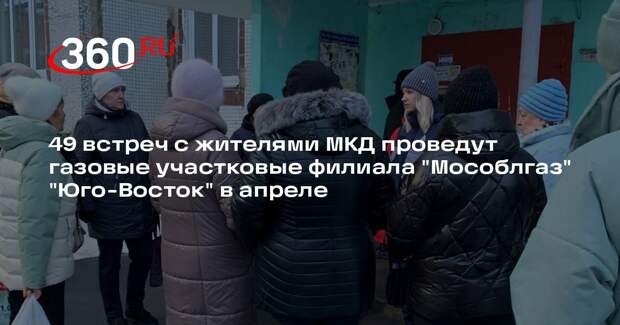 Мособлгаз организует встречи с жителями многоэтажек для обсуждения вопросов газовой безопасности