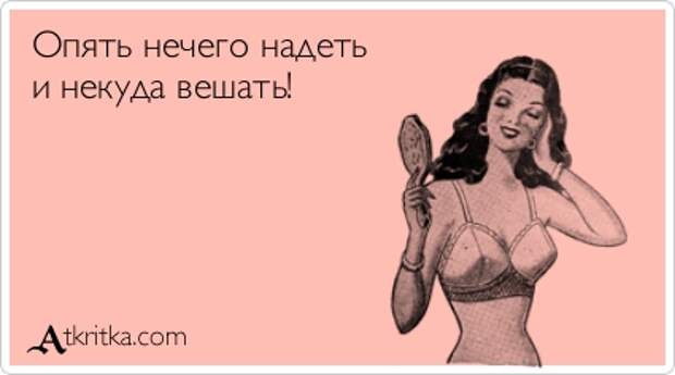 Опять нечего надеть и некуда вешать!