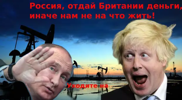 Великобритания требует от России штраф за недопуск к добыче российских ископаемых