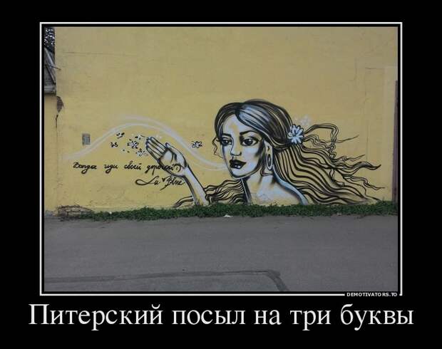 питерский посыл на три буквы демотиватор, прикол, юмор