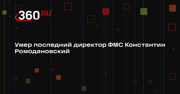 Экс-глава ФМС Константин Ромодановский скончался в возрасте 68 лет