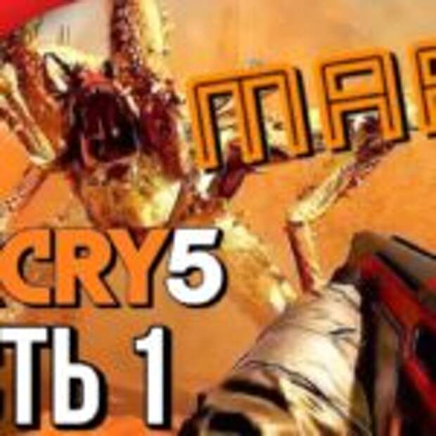 Прохождение FAR CRY 5: Lost on Mars  