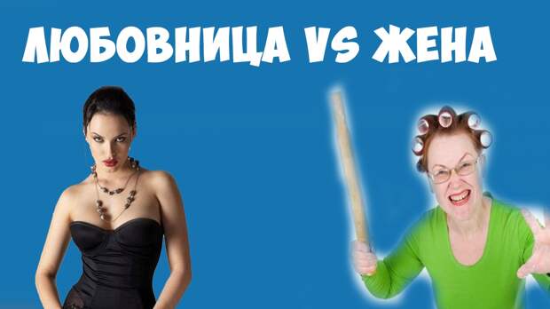 Картинки по запросу жена и любовница