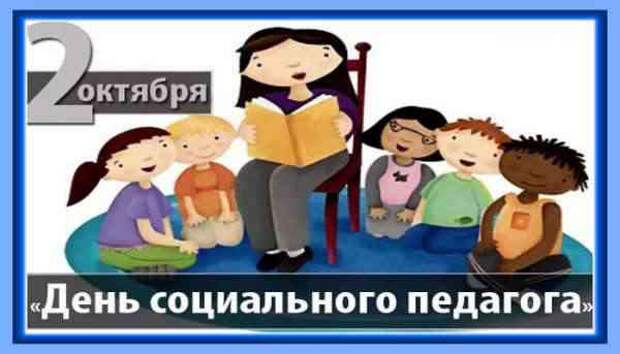 Поздравления с днем социального педагога