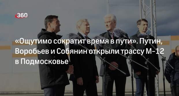 Путин, Воробьев и Собянин открыли трассу М-12 в Подмосковье