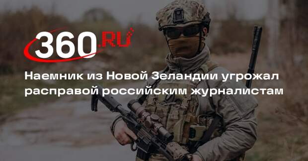 РИА «Новости»: воюющий за ВСУ иностранный наемник публиковал угрозы журналистам