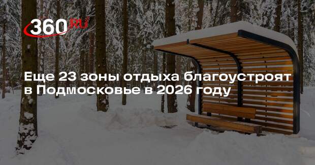 Еще 23 зоны отдыха благоустроят в Подмосковье в 2026 году