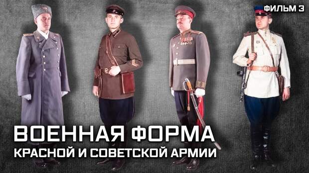 Военная форма Красной и Советской Армии 1917-1991