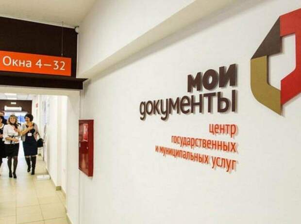 Центр «Мои документы». Фото: mos.ru Центр «Мои документы». Фото: mos.ru