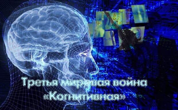 Вопрос от уважаемой Читательницы поступил на тему «когнитивных войн» против России, а тут сразу такой прекрасный повод нарисовался, чтобы объяснить подобный тип боевых действий.-3