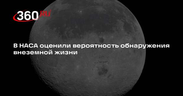 Глава НАСА Айзекман: шансы обнаружить внеземную жизнь довольно высоки