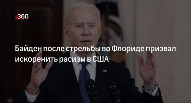 Байден после стрельбы во Флориде призвал искоренить расизм в США