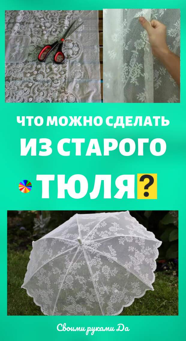 Что можно сделать из старого тюля? Самые интересные идеи + мастер класс своими руками