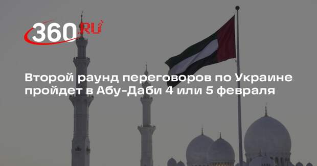 Второй раунд переговоров по Украине пройдет в Абу-Даби 4 или 5 февраля