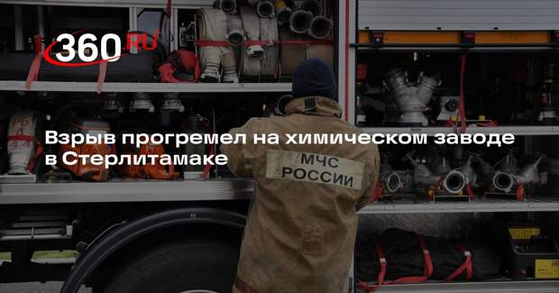 Взрыв прогремел на химическом заводе в Стерлитамаке