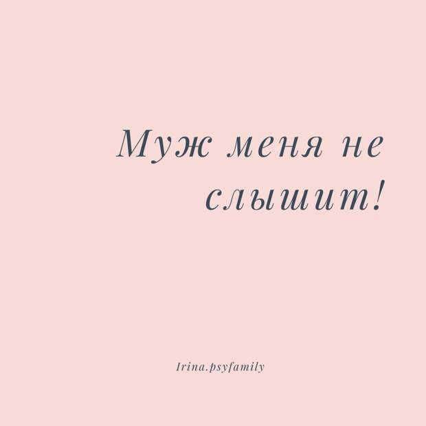 Что делать если муж меня не слышит?