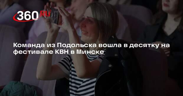 Команда из Подольска вошла в десятку на фестивале КВН в Минске