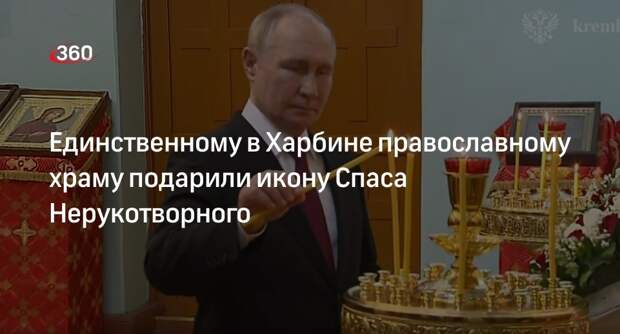 Путин подарил храму Покрова Богородицы в Харбине икону Спаса Нерукотворного