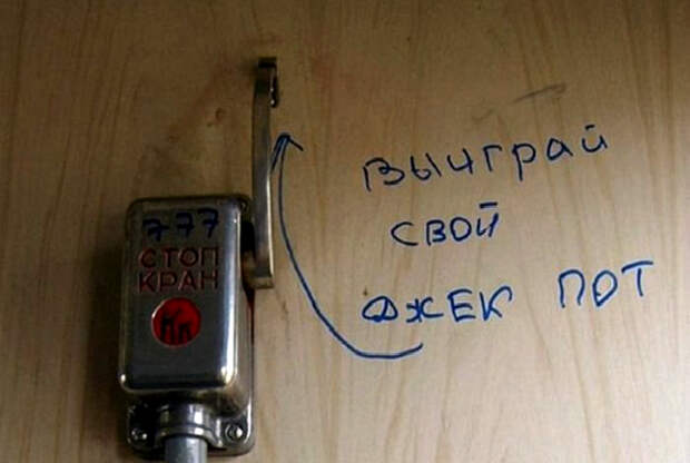 Стоп кран. Стоп кран.