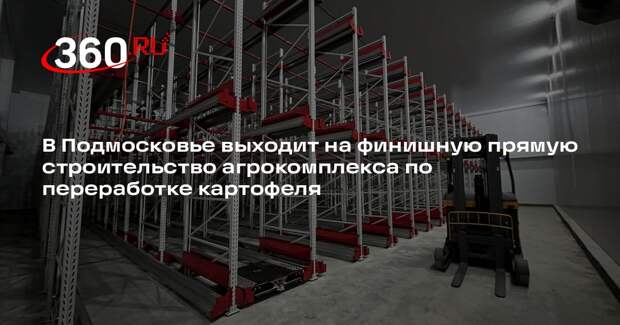 В Подмосковье выходит на финишную прямую строительство агрокомплекса по переработке картофеля