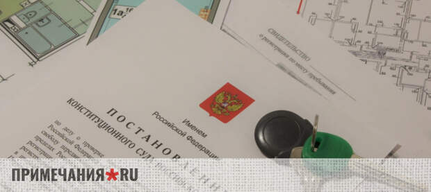 КС определился в вопросе регистрации граждан по месту проживания в апартаментах