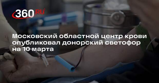Московский областной центр крови опубликовал донорский светофор на 10 марта