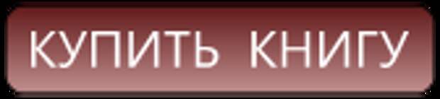 КУПИТЬ КНИГУ