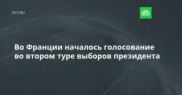 Во Франции началось голосование во втором туре выборов президента