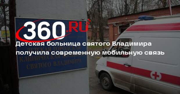 Детская больница святого Владимира получила современную мобильную связь