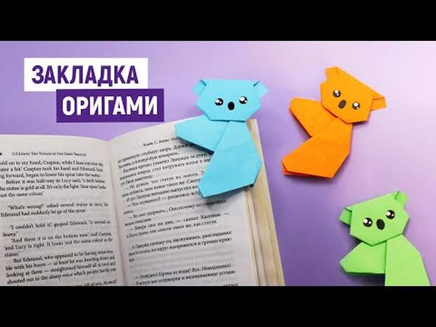 Оригами коала закладка для книги из бумаги