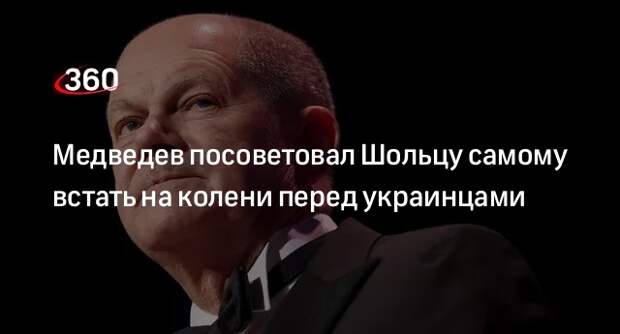 Медведев посоветовал Шольцу самому встать на колени перед украинцами