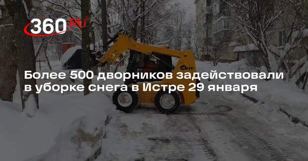 Более 500 дворников задействовали в уборке снега в Истре 29 января