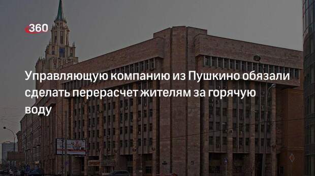 Управляющую компанию из Пушкино обязали сделать перерасчет жителям за горячую воду