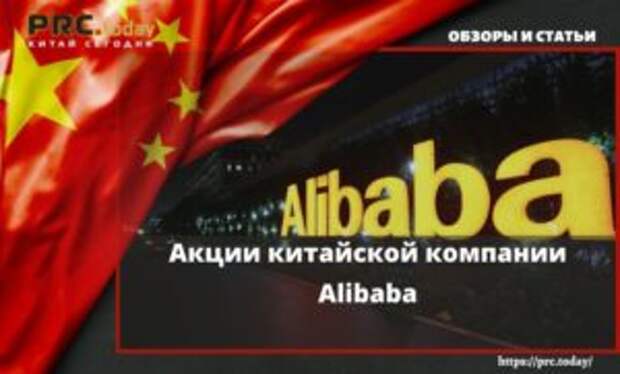 Акции китайской компании Alibaba