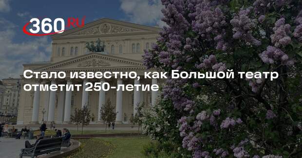 Дирижер Гергиев: Большой театр отметит 250-летие в конце года