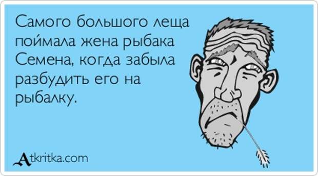 Cамого большого леща поймала жена рыбака Семена, когда забыла разбудить его на рыбалку.